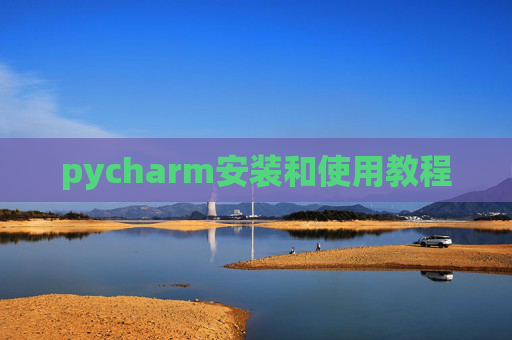 pycharm安装和使用教程